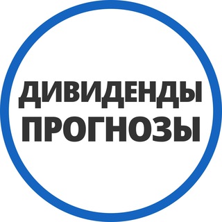 Логотип телеграм канала @divalerts — ПРОГНОЗЫ ПО ДИВИДЕНДАМ