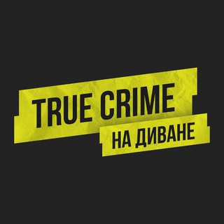 Логотип телеграм канала @divan_crime — TRUE CRIME НА ДИВАНЕ