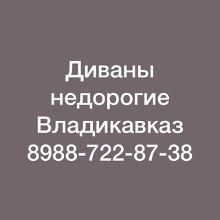 Логотип телеграм канала @divan_vladikavkaz — divan_vladikavkaz
