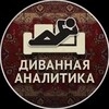 Логотип телеграм канала @divan4ikk — Диванный Аналитик 🛋 | Новости