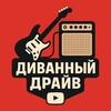 Логотип телеграм канала @divan_drive_one — *Диванный Драйв*