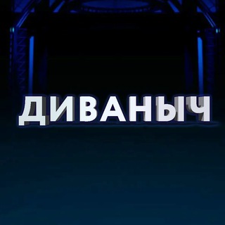 Логотип телеграм канала @divanchtv — ДИваныч - Новости сериалов и кино