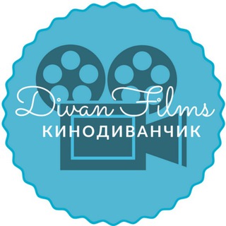 Логотип телеграм канала @divancinema — КиноДиванчик 🎥