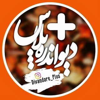 Logo del canale telegramma divandareh_plus - دیواندره پلاس