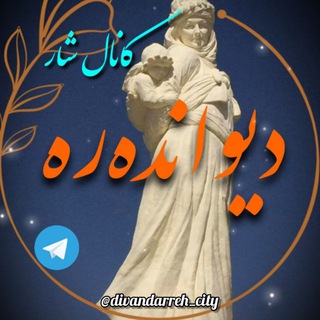 لوگوی کانال تلگرام divandarreh_city — شار دیواندەرە | کانال اصلی شهر دیواندره |