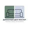 Логотип телеграм канала @divandelmaster — Диванных Дел Мастер|Перетяжка и Изготовление мебели|г.Ростов-на-Дону и область