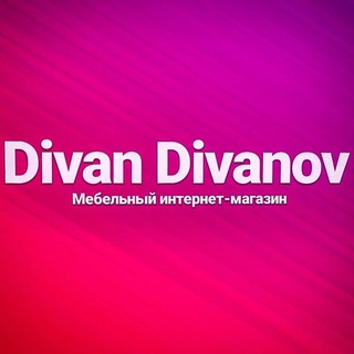 Логотип телеграм канала @divandivanov — Диван Диванов