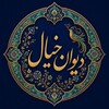 لوگوی کانال تلگرام divane_khial — دیوان خیال