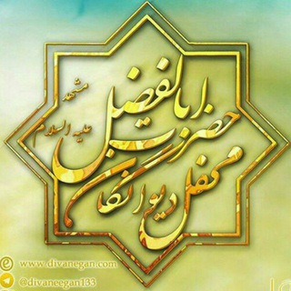 لوگوی کانال تلگرام divaneegan133 — محفل دیوانگان حضرت اباالفضل (مشهد)