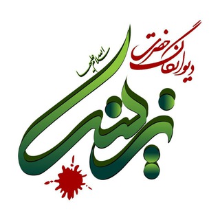 لوگوی کانال تلگرام divaneganezeinab — کانال دیوانگان حضرت زینب سلام الله علیها-اصفهان