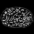 لوگوی کانال تلگرام divaneganheydarkarararak — محفل‌ دیوانگان‌ حیدرکرار(ع) اراک