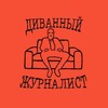 Логотип телеграм канала @divanjournalist — Диванный Журналист