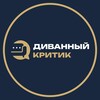 Логотип телеграм канала @divanniikritik — Фабрика Диванный критик | перетяжка Ставрополь