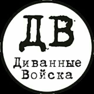 Логотип телеграм канала @divannyevojska — ДИВАННЫЕ ВОЙСКА