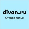Логотип телеграм канала @divanruskavkaz — divan.ru Северный Кавказ