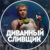 Логотип телеграм канала @divansliv — ДИВАННЫЙ СЛИВЩИК🛋СКЛАДЧИНА|СЛИВ ПЛАТНЫХ СТАВОК