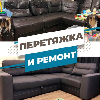 Логотип телеграм канала @divanstav — Ремонт и Перетяжка Диванов / Мебели Ставрополь