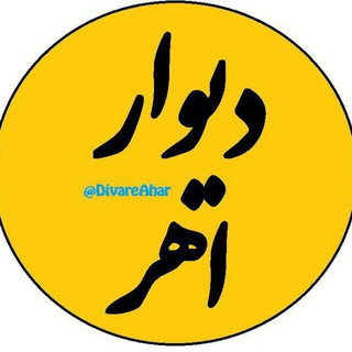 Logo saluran telegram divar_1_ahar — دیوار اهر