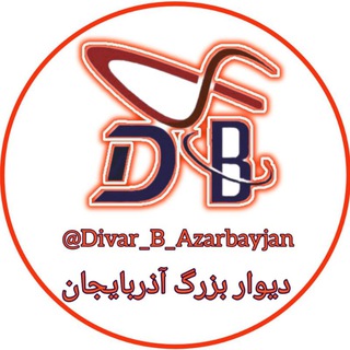 Logo saluran telegram divar_b_azarbayjan — دیوار بزرگ آذربایجان