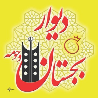 Logo saluran telegram divar_bejestan — 《 کانال دیوار بجستان 》