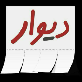 Logo saluran telegram divar_chaypreh — دیوار چایپارا