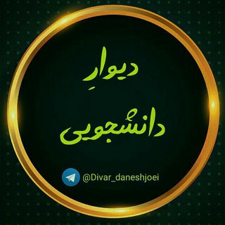 Logo saluran telegram divar_daneshjoei — دیوارِ دانشجویی
