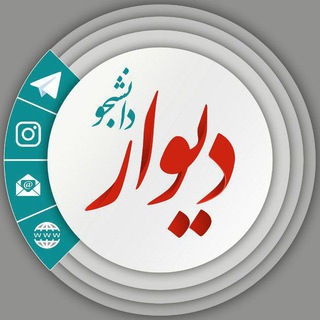 لوگوی کانال تلگرام divar_danshjo — دیوار دانشجویی🎓