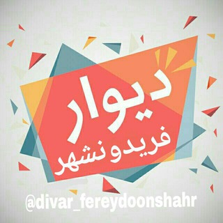 لوگوی کانال تلگرام divar_fereydoonshahr — 🌹 دیوار فریدونشهر 💯