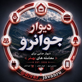 لوگوی کانال تلگرام divar_javanru — دیوار جوانرو
