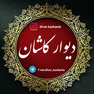 لوگوی کانال تلگرام divar_kashania — دیوارچه کاشان و حومه