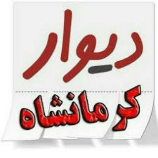 لوگوی کانال تلگرام divar_ker — اگهی و نیازمندی استان کرمانشاه