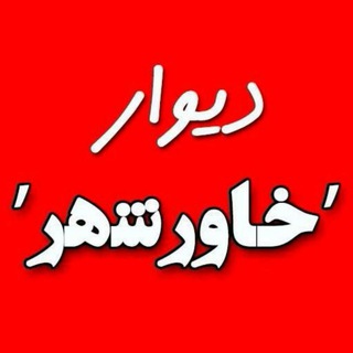 Logo saluran telegram divar_khavarshahr — دیوار خاورشهر