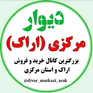 لوگوی کانال تلگرام divar_markazi_arak — دیوار مرکزی