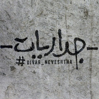لوگوی کانال تلگرام divar_neveshtha — محافظ