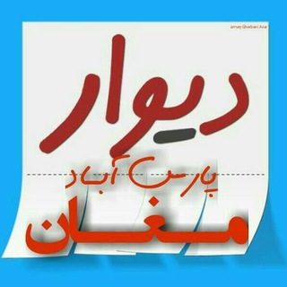 لوگوی کانال تلگرام divar_parsabad_moghan — دیوار مرکزی پارس آباد مغان