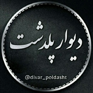 لوگوی کانال تلگرام divar_poldasht — دیوار پلدشت
