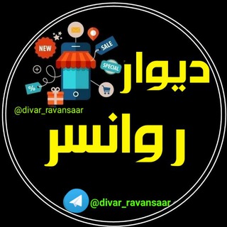 Logo des Telegrammkanals divar_ravansir - دیوار روانسر