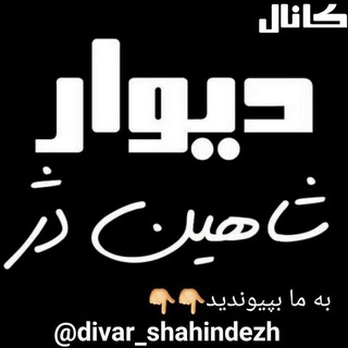 لوگوی کانال تلگرام divar_shahindezh — کانال دیوار شاهین دژ💯