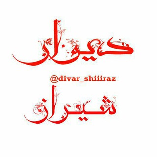 لوگوی کانال تلگرام divar_shiiiraz — دیوار شیراز رایگان