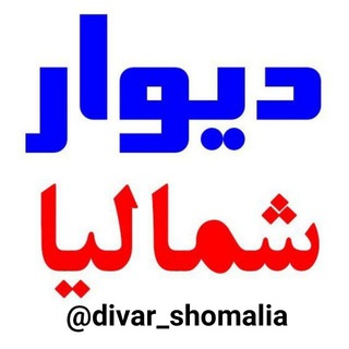 لوگوی کانال تلگرام divar_shomalia — دیوار شمالیا