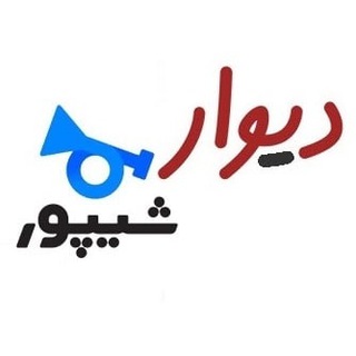 Logo saluran telegram divar_shypoor — دیوار,شیپور،تبلیغات ارزان،تبلیغات گسترده،تبلیغ رباتیک،تبلیغات پر بازده،پاپی لینک،کسب و کار