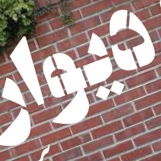 Logo saluran telegram divar_sorkheh — دیوار سرخه