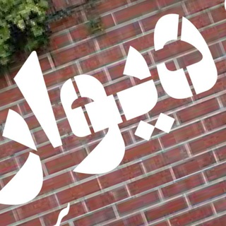 Telegram channel دیوار سرخه logo