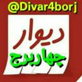 Logo saluran telegram divar4borj — دیوار شهرستان چهاربرج