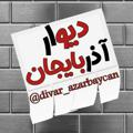 Logo saluran telegram divar_azarbaycan — کانال دیوارآذربایجان