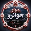 لوگوی کانال تلگرام divar_javanru — دیوار جوانرو