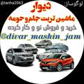 Logo saluran telegram divar_mashin_jam — دیوار،ماشین،تربت جام .تايباد،حومه،صالح ابادحومه