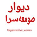 Logo saluran telegram divar_somesara — دیوارصومعه سرا وحومه