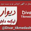Logo saluran telegram divar_tikmedash — Divar_tikmedash