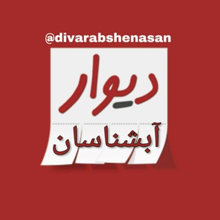 لوگوی کانال تلگرام divarabshenasan — دیوار آبشناسان رباط کریم